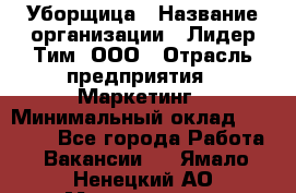 Уборщица › Название организации ­ Лидер Тим, ООО › Отрасль предприятия ­ Маркетинг › Минимальный оклад ­ 26 300 - Все города Работа » Вакансии   . Ямало-Ненецкий АО,Муравленко г.